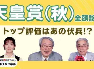 【天皇賞(秋)2025全頭診断】3歳馬マスカレードボール＆ミュージアムマイルの評価は？ 激走候補は約3年ぶりGI参戦の伏兵！/【BCクラシック】【ファンタジーS】の注目馬も紹介
