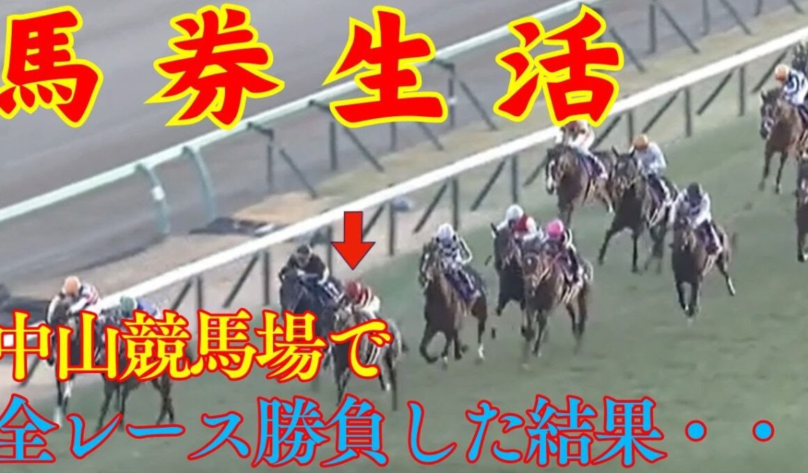 【馬券生活】ホープフルＳの週に競馬場で全レース勝負した結果！！