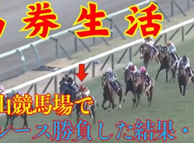 【馬券生活】ホープフルＳの週に競馬場で全レース勝負した結果！！