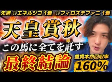 【天皇賞秋2025最終結論】菊花賞◎エネルジコ🥇完全にここしかない‼️全てを託す渾身の本命はこの馬だ🫵