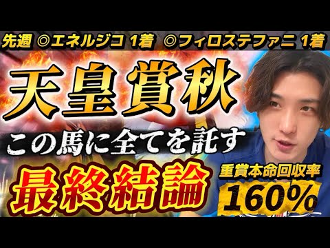 【天皇賞秋2025最終結論】菊花賞◎エネルジコ🥇完全にここしかない‼️全てを託す渾身の本命はこの馬だ🫵