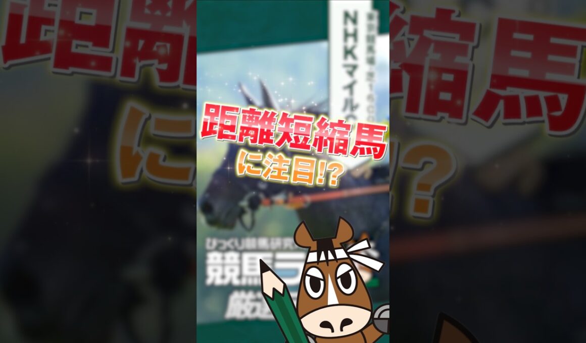 【NHKマイルカップ】距離短縮馬が激アツ！初のマイル戦でも買っておきたい妙味大の1頭はコレ！ #競馬 #競馬予想 #shorts #中央競馬予想 #