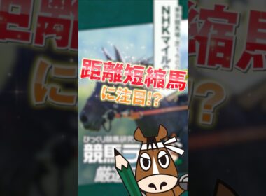 【NHKマイルカップ】距離短縮馬が激アツ！初のマイル戦でも買っておきたい妙味大の1頭はコレ！ #競馬 #競馬予想 #shorts #中央競馬予想 #