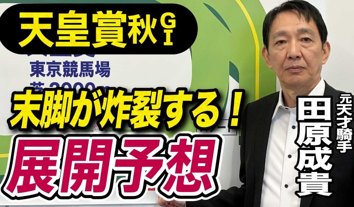 【天皇賞・秋2025】田原成貴が展開予想　俺は勝ち馬を知っている！《東スポ競馬》