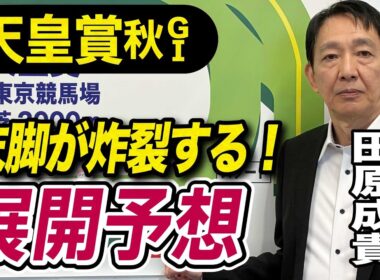 【天皇賞・秋2025】田原成貴が展開予想　俺は勝ち馬を知っている！《東スポ競馬》