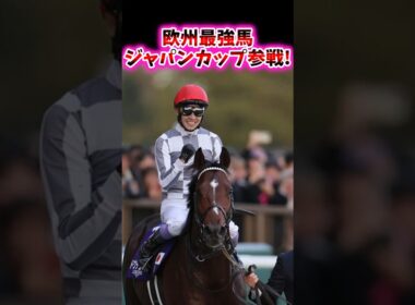 欧州最強馬、ジャパンカップ参戦！【競馬反応集】#競馬　#ジャパンカップ　#武豊
