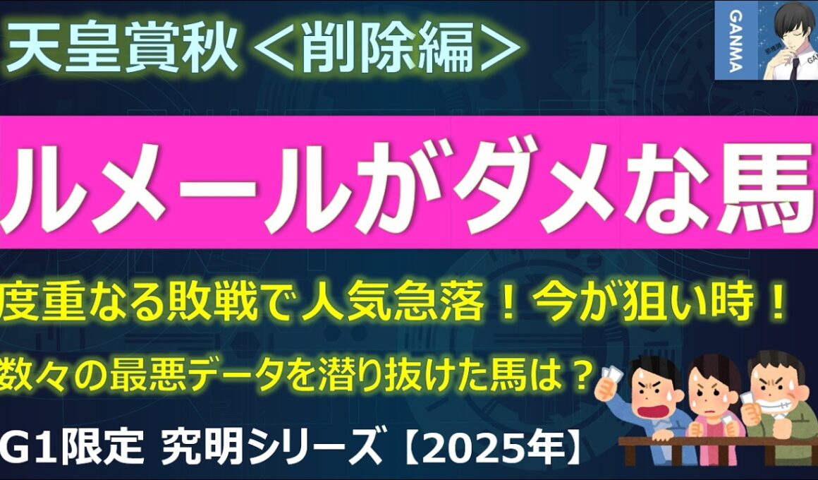 【天皇賞秋2025＜削除編＞】ルメール騎手がむしろダメだった！？人気急落中の今回が狙い目！～逆に8枠だから面白い！枠データの裏側に注目！～