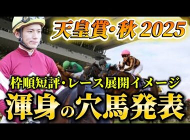 【天皇賞秋2025】【レース展開】枠順確定後の渾身の穴馬とレース展開　予想・見解