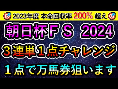 朝日杯フューチュリティステークス2024 【3連単1点チャレンジ】 1点で万馬券を狙います
