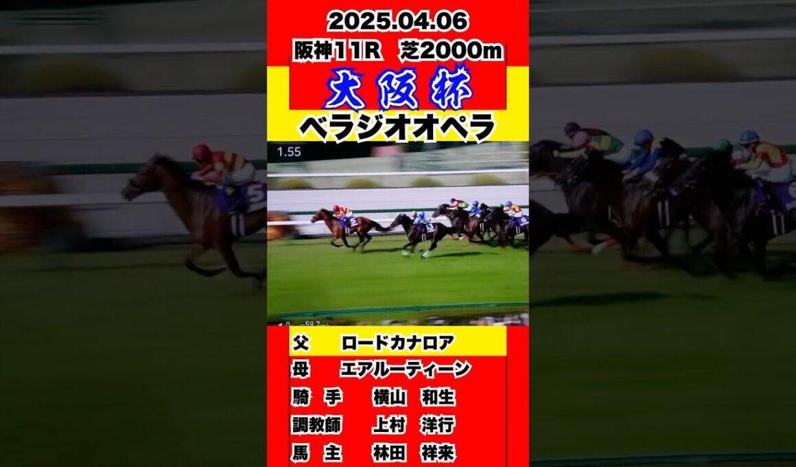 （再投稿）べラジオオペラ【大阪杯2025】