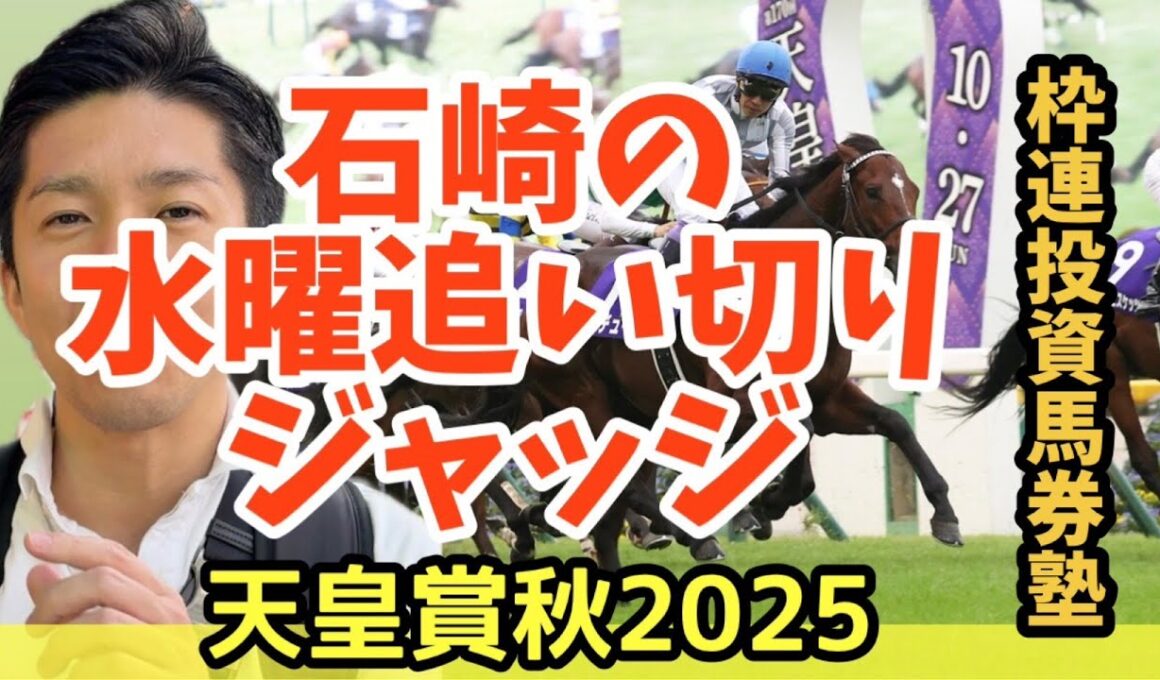 天皇賞秋２０２５　水曜最終追い切りジャッジベスト４　by【枠連投資馬券塾】石崎　#天皇賞秋追い切り　#天皇賞秋予想　#天皇賞秋出目