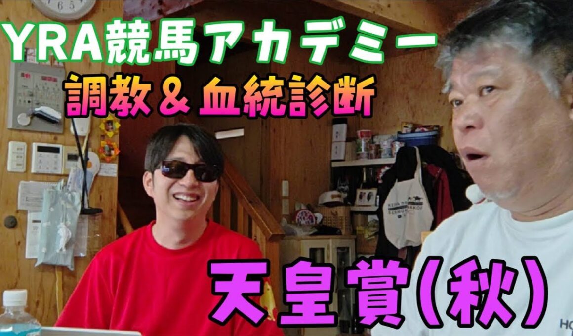 【天皇賞秋2025】メンバーシップ会員限定ライブ配信公開 調教＆血統診断