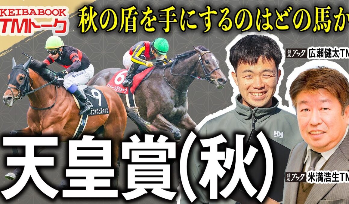【天皇賞・秋2025】秋の中距離王決定戦！見解の違うTM両名の本命馬は？！【TMトーク（栗東）】
