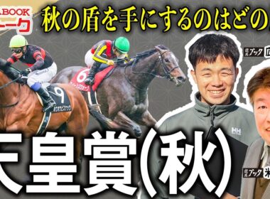【天皇賞・秋2025】秋の中距離王決定戦！見解の違うTM両名の本命馬は？！【TMトーク（栗東）】