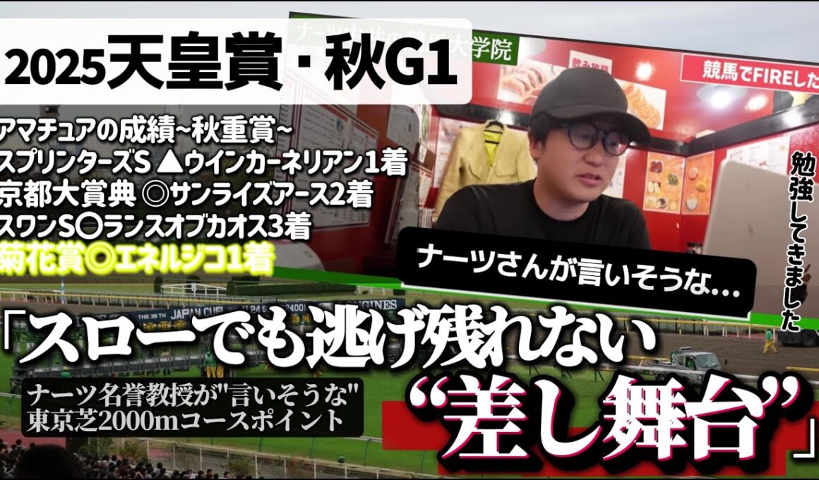 【天皇賞秋2025】ブレイディヴェーグ本命◎！ナーツ式“まぎれの少ない東京2000m”徹底検証(ウマキんグ観察チャンネル)