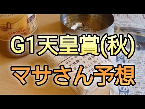 競馬歴45年伝説のマサさん#208天皇賞(秋)［2025天皇賞(秋) 予想]