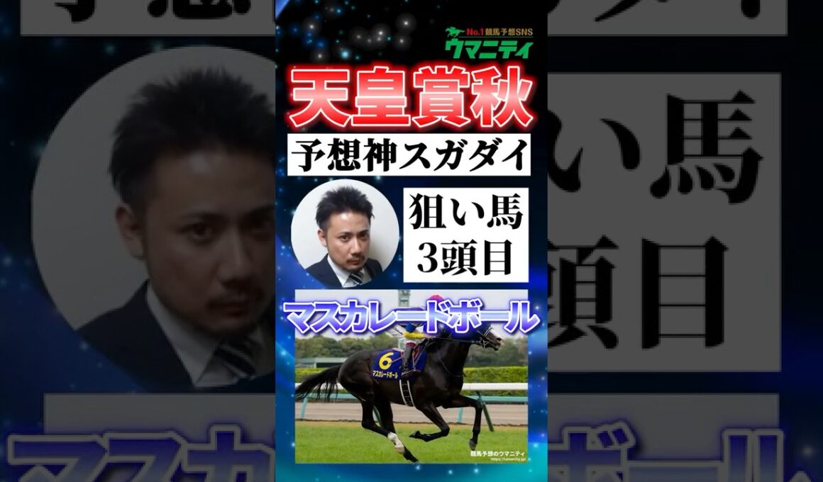 【天皇賞秋2025】予想神スガダイの注目馬③「マスカレードボール」 #天皇賞秋 #マスカレードボール #競馬予想 #shorts