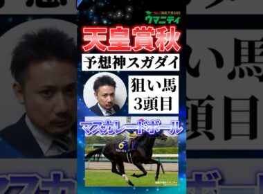 【天皇賞秋2025】予想神スガダイの注目馬③「マスカレードボール」 #天皇賞秋 #マスカレードボール #競馬予想 #shorts
