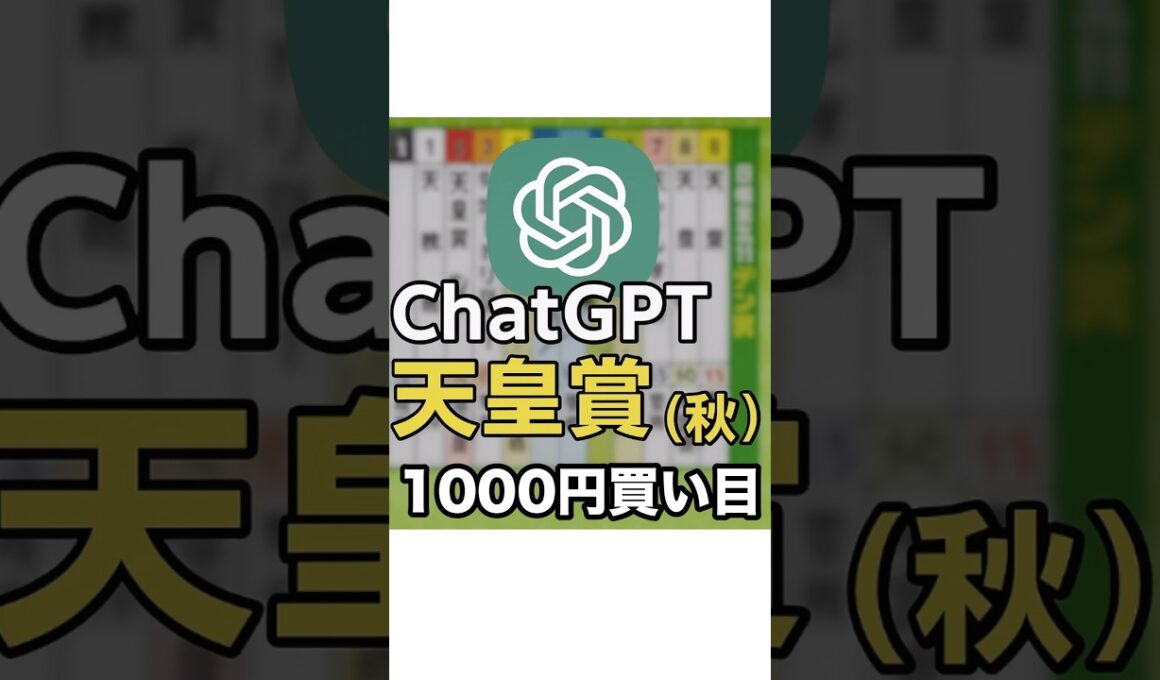 【天皇賞・秋2025】ChatGPTが選ぶAI馬券 #競馬 #天皇賞・秋 #予想 #ai予想 #chatgpt #競馬予想