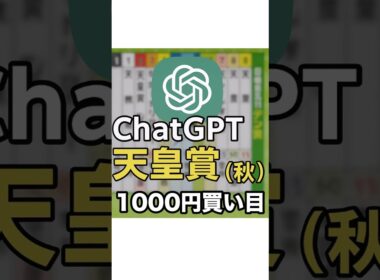 【天皇賞・秋2025】ChatGPTが選ぶAI馬券 #競馬 #天皇賞・秋 #予想 #ai予想 #chatgpt #競馬予想