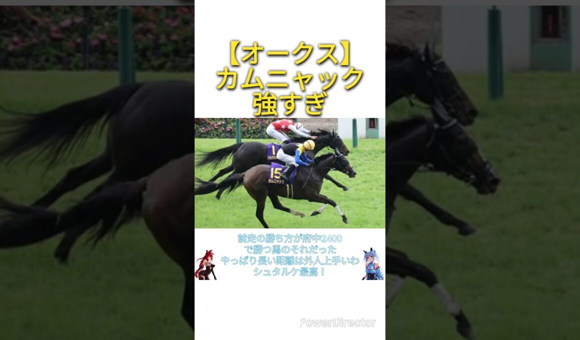 【オークス2025】カムニャック強すぎ　#競馬