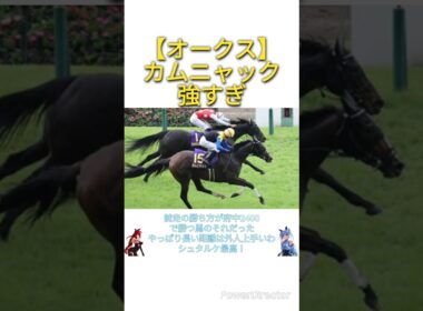 【オークス2025】カムニャック強すぎ　#競馬