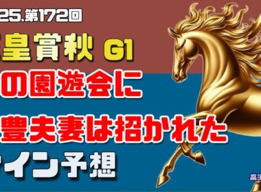 【2025天皇賞秋】　枠順初見