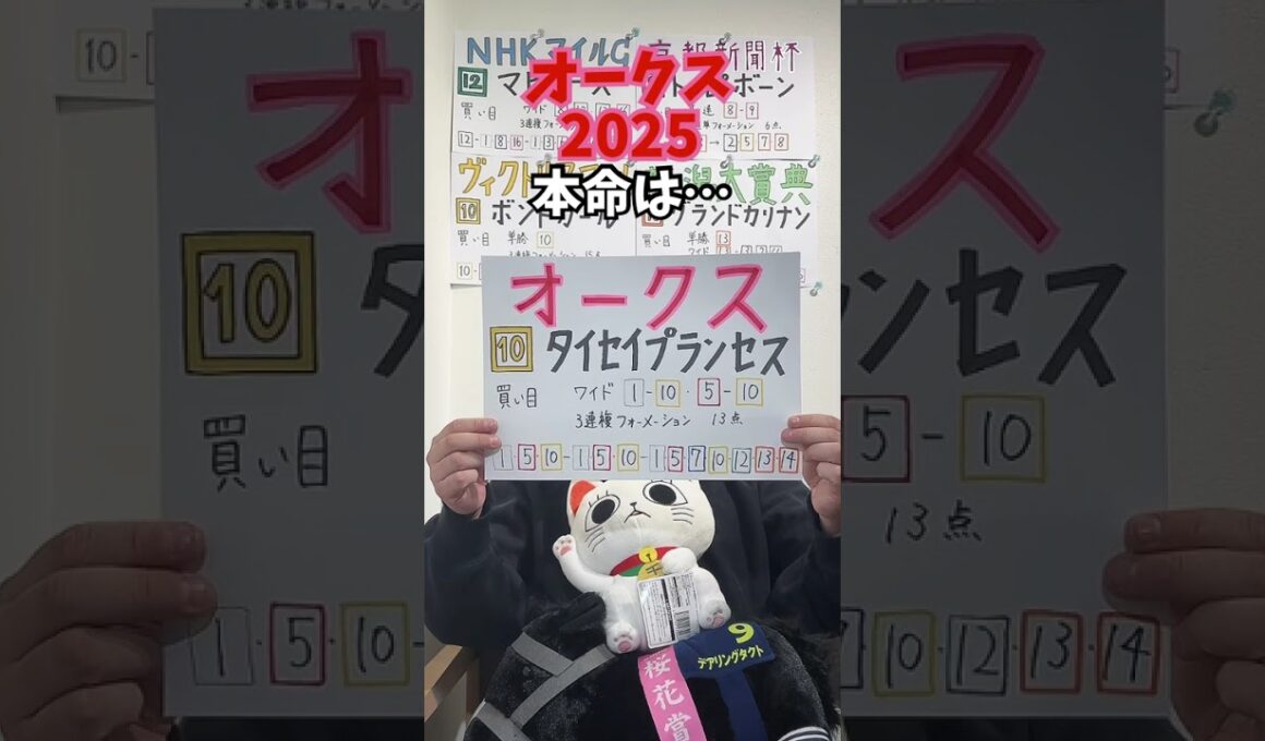 優駿牝馬(オークス) 2025