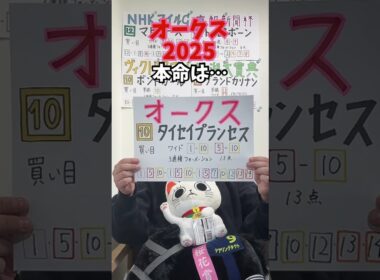 優駿牝馬(オークス) 2025