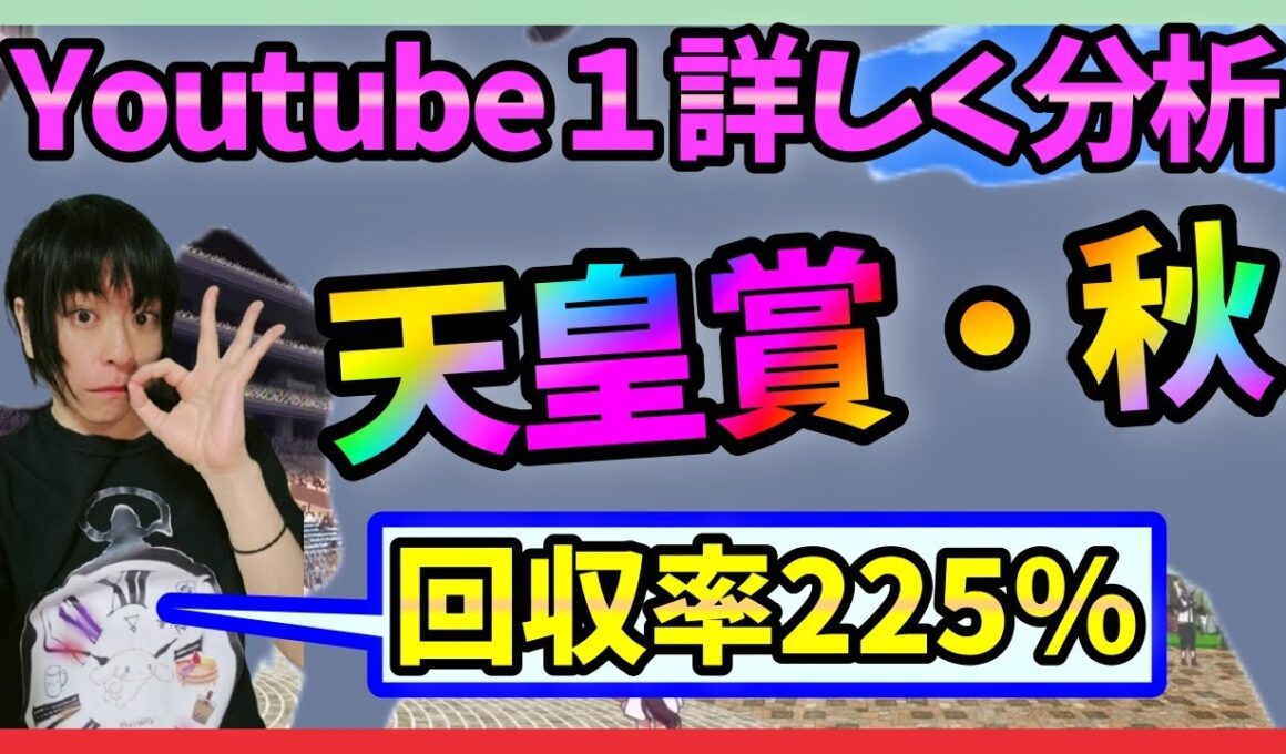天皇賞秋の過去データ傾向＆血統を徹底分析！3歳vs古馬どうなる？【穴馬アナリスト朱哩の競馬予想TV2025年/当たれば歓喜!ハズレたらアンニュイ/秋天】