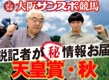 【2025天皇賞・秋】大阪サンスポの精鋭競馬記者が集い馬券購入に役立つマル秘情報をたっぷりお届けします!
