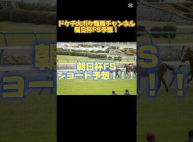 【朝日杯FS予想】来年のダービー馬がこの中にいるのか！？若駒激闘のマイルGⅠ！#競馬 #競馬予想 #ウマ娘 #ドケチ大ボケ競馬チャンネル #中央競馬 #朝日杯フューチュリティステークス #朝日杯FS
