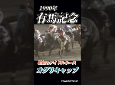 アイドルホース引退 オグリキャップ　有馬記念　#競馬 #有馬記念 #競馬予想 #アイドル