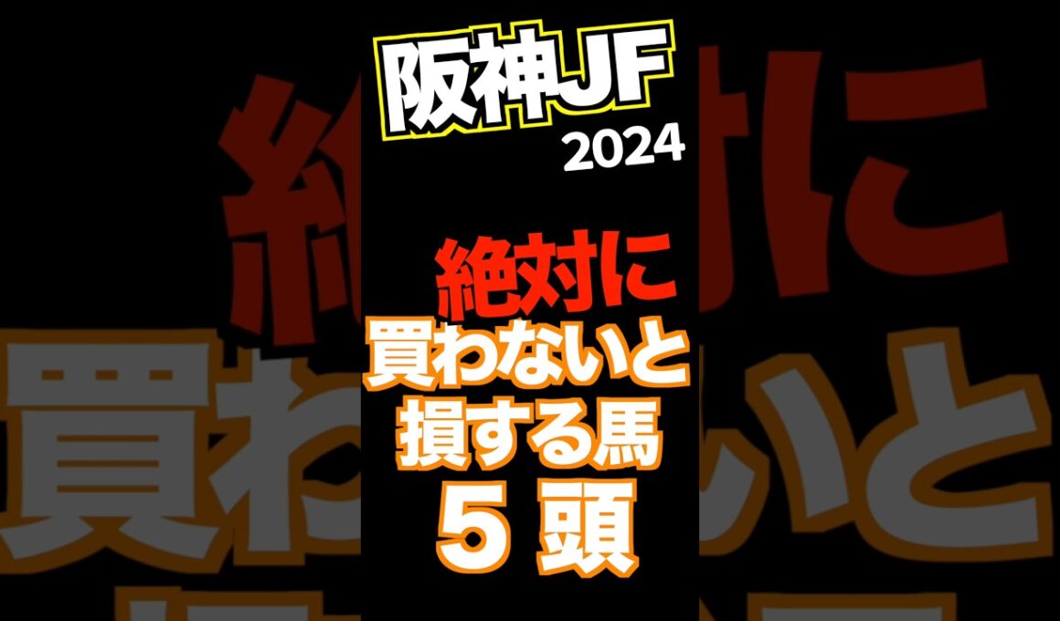【阪神ジュベナイルF 2024】迷ってるなら買わないと損する馬5頭　#競馬予想 #阪神JF予想 #JRA #穴馬 #shorts #3連単 #automobile #メイデイレディ