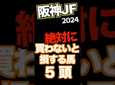 【阪神ジュベナイルF 2024】迷ってるなら買わないと損する馬5頭　#競馬予想 #阪神JF予想 #JRA #穴馬 #shorts #3連単 #automobile #メイデイレディ
