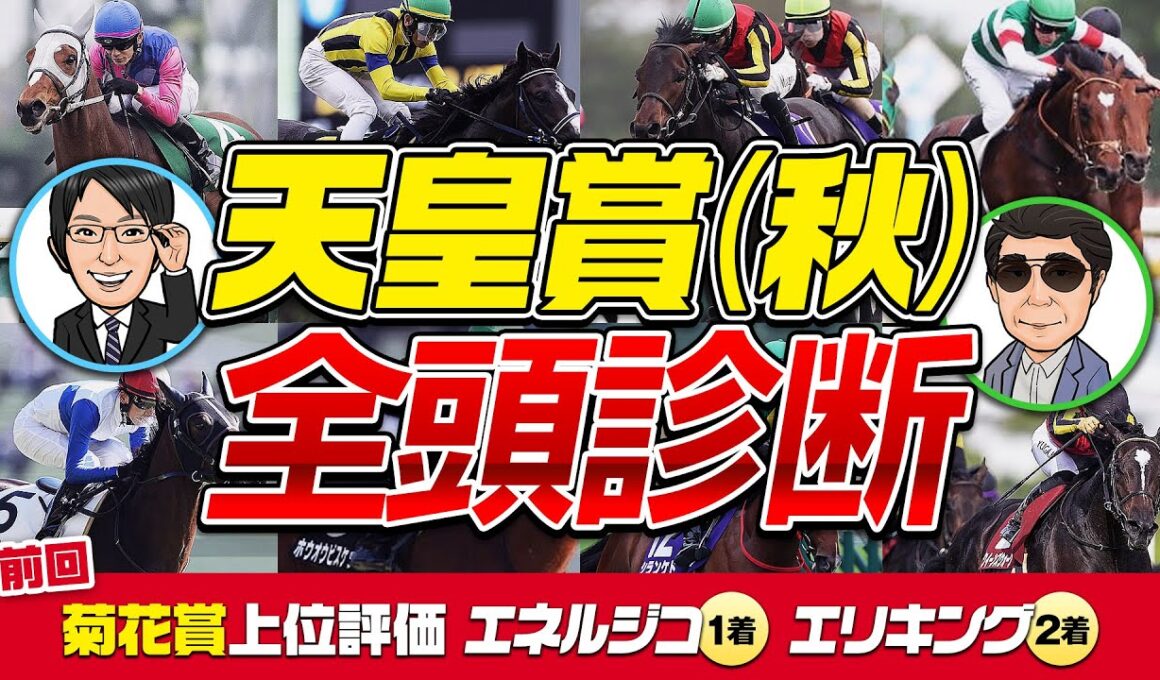 【天皇賞・秋 2025】今年は波乱必至！？上位評価5頭に穴馬が続出！