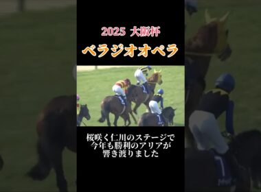 【競馬】ベラジオオペラと横山和夫騎手 大阪杯桜に包まれて史上初の連覇達成！！ #競馬 #horse #大阪杯 #ベラジオオペラ #阪神競馬場 #shorts #horseracing