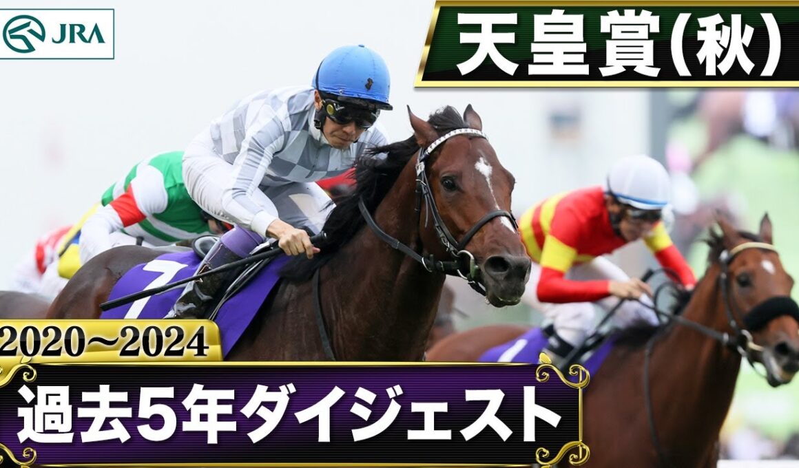 【過去5年】 天皇賞（秋） 2020～2024｜JRA公式