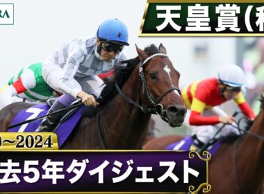【過去5年】 天皇賞（秋） 2020～2024｜JRA公式