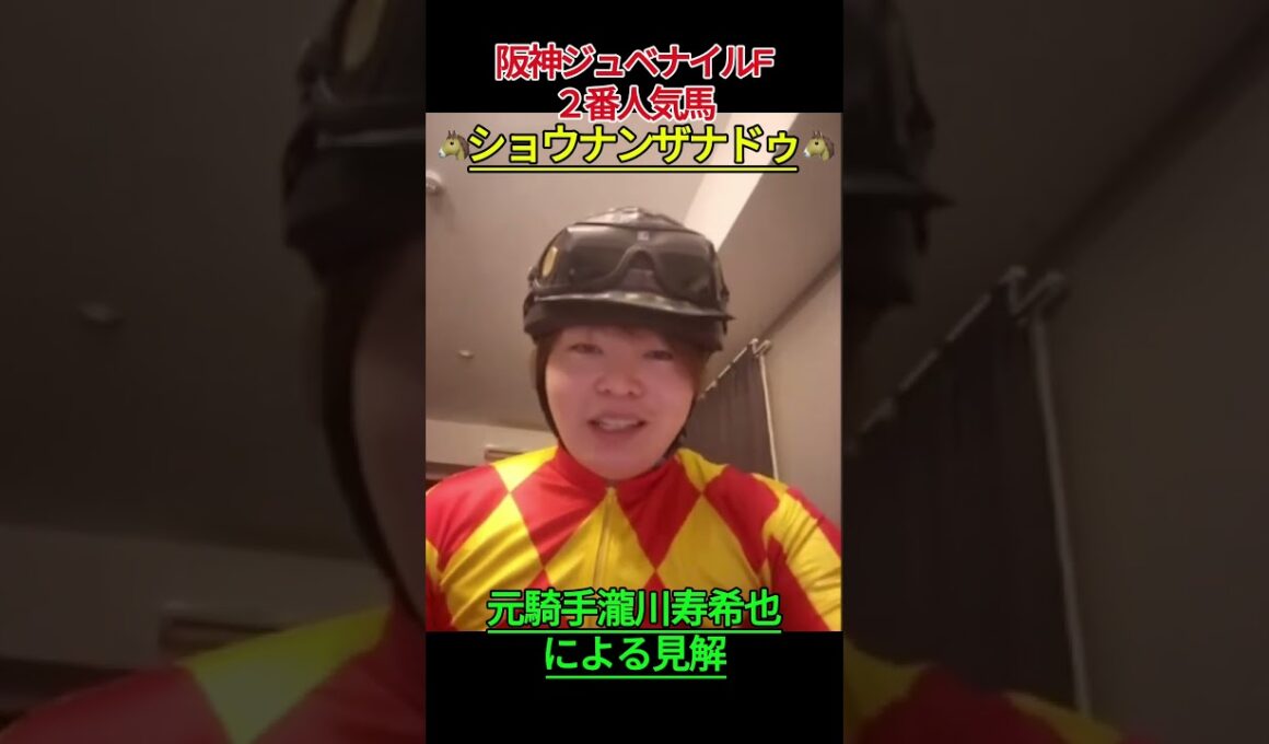ショウナンザナドゥ 池添謙一#瀧川寿希也 #阪神ジュベナイルフィリーズ #競馬  #阪神JF#ショウナンザナドゥ