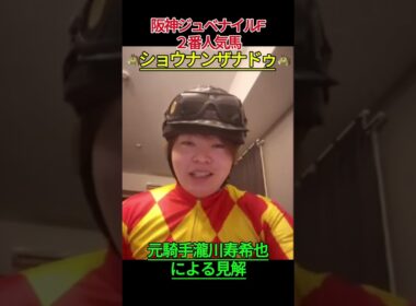 ショウナンザナドゥ 池添謙一#瀧川寿希也 #阪神ジュベナイルフィリーズ #競馬  #阪神JF#ショウナンザナドゥ