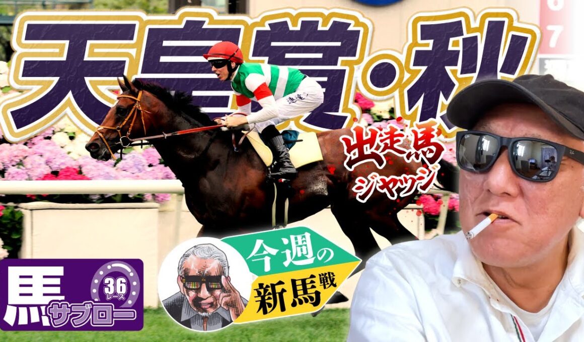 【天皇賞・秋】出走馬ジャッジ