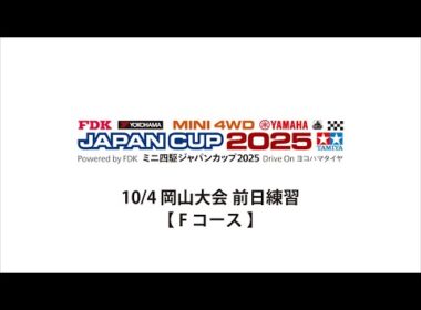 10/4 ミニ四駆ジャパンカップ2025 岡山大会 前日練習 【Fコース】