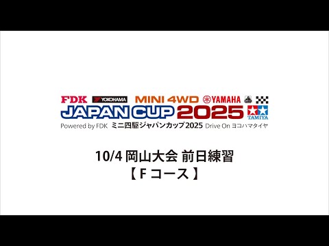 10/4 ミニ四駆ジャパンカップ2025 岡山大会 前日練習 【Fコース】