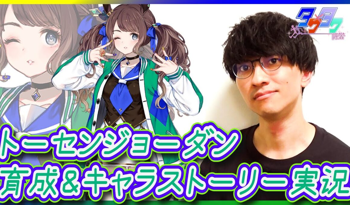 【ウマ娘】めちゃめちゃいいギャルって聞きました 凱旋門賞も見ます【トーセンジョーダン育成シナリオ初見プレイ/たくたく厩舎】