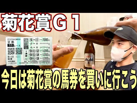 【菊花賞2025】菊花賞の馬券を買いに行く／飯食って競馬して１日満喫VLOG