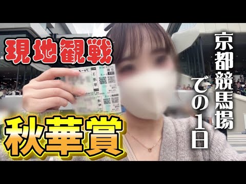 【秋華賞 2025】競馬女子が京都競馬場で1日過ごしてきました！｜初G1観戦