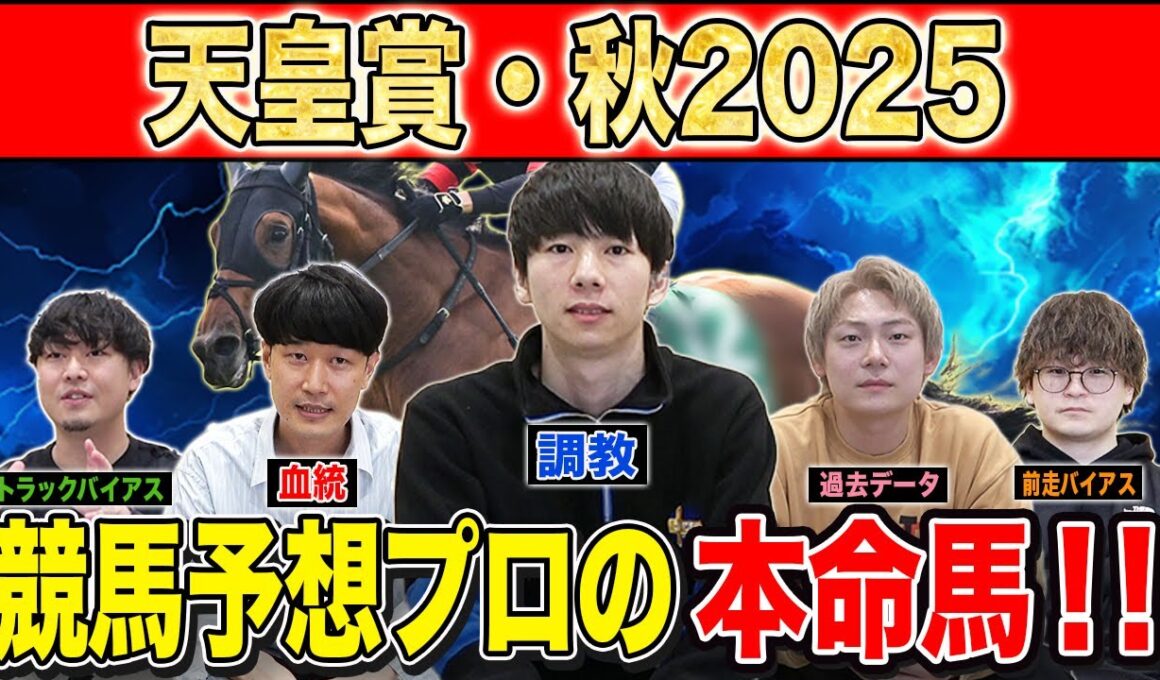 【天皇賞秋2025・予想】王道舞台で末脚競う秋古馬G1！！最強の予想家達が本命&伏兵を大公開！！