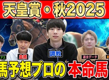 【天皇賞秋2025・予想】王道舞台で末脚競う秋古馬G1！！最強の予想家達が本命&伏兵を大公開！！