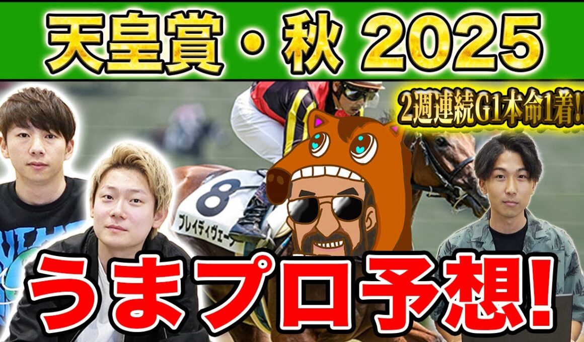 【天皇賞秋2025・予想】人気から穴馬までうまプロ注目馬を大公開！